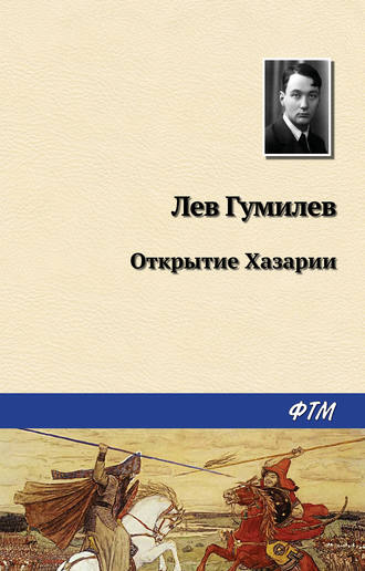 . Открытие Хазарии