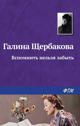 . Вспомнить нельзя забыть