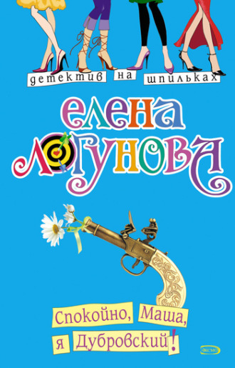 Елена Логунова. Спокойно, Маша, я Дубровский!