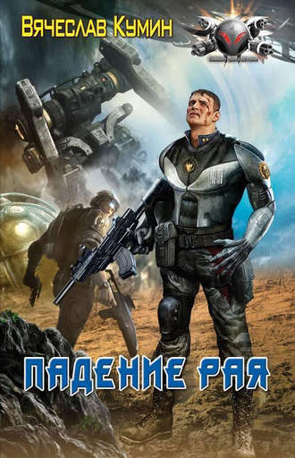. Падение рая