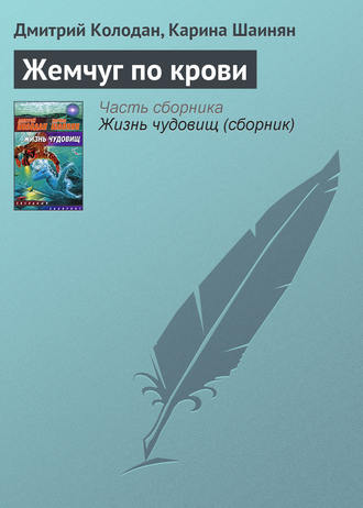 Дмитрий Колодан. Жемчуг по крови