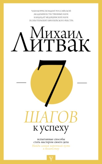 Михаил Литвак. 7 шагов к успеху