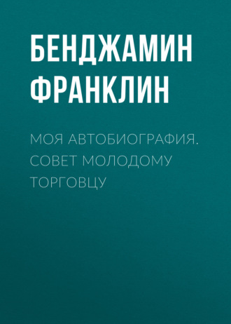 . Моя автобиография. Совет молодому торговцу
