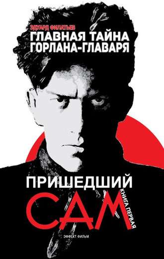 . Главная тайна горлана-главаря. Пришедший сам