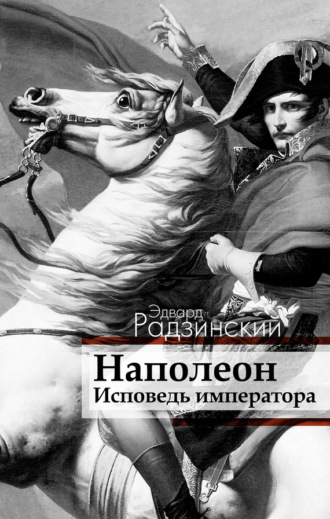 . Наполеон. Исповедь императора