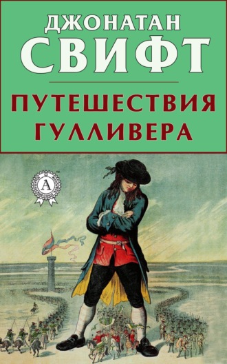 . Путешествия Гулливера