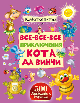 . Все-все-все приключения кота да Винчи