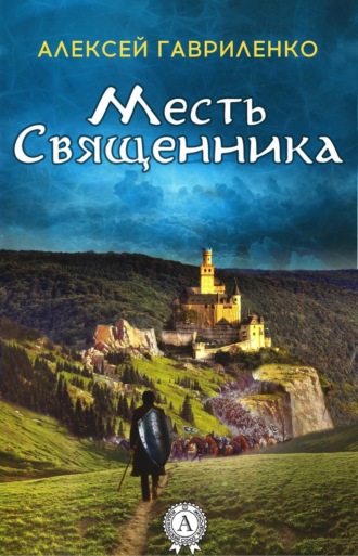 . Месть священника