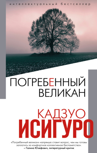 . Погребенный великан