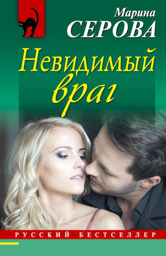 . Невидимый враг