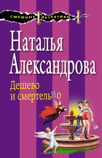 . Дешево и смертельно