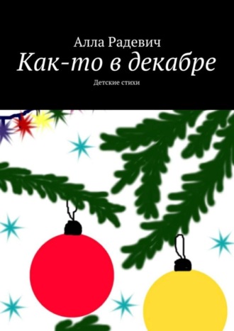 . Как-то в декабре