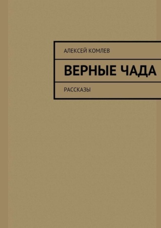 . Верные чада