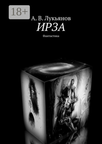 . ИРЗА. Фантастика