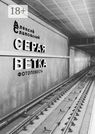 . Серая ветка. Фотоповесть