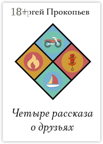 Прокопьев Сергей. Четыре рассказа о друзьях