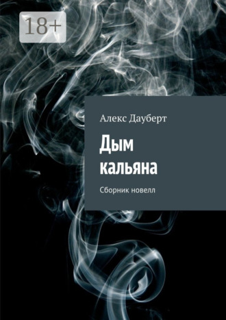 Алекс Дауберт. Дым кальяна. Сборник новелл