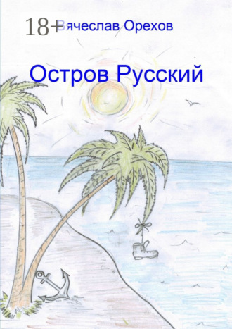 Вячеслав Владимирович Орехов. Остров Русский
