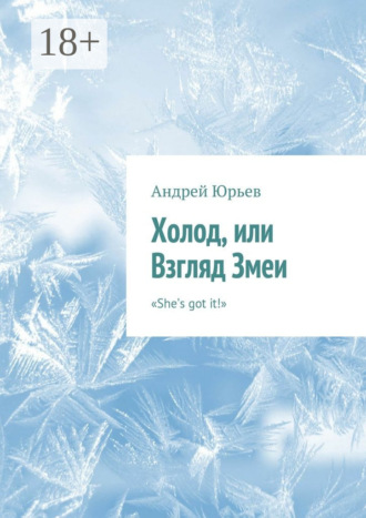 Андрей Геннадьевич Юрьев. Холод, или Взгляд Змеи. «She’s got it!»