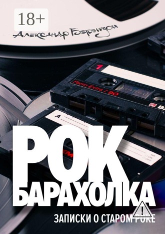 Александр Берензон. Рок-барахолка. Записки о старом роке