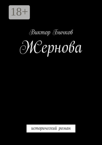 Виктор Бычков. Жернова. исторический роман