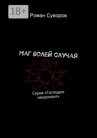 Роман Олегович Суворов. Маг волей случая. Серия «Господин некромант»