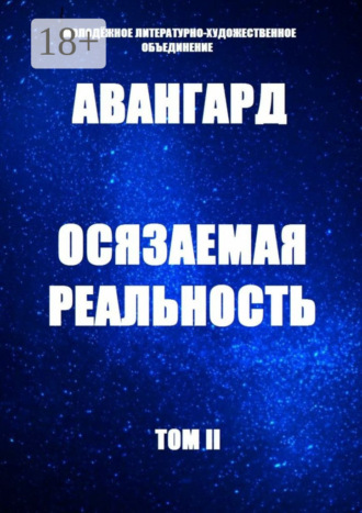 Ольга Хомич-Журавлёва. Осязаемая реальность. Том II