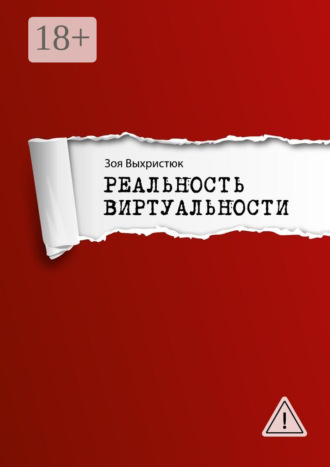 . Реальность виртуальности