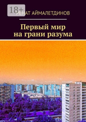 . Первый мир на грани разума