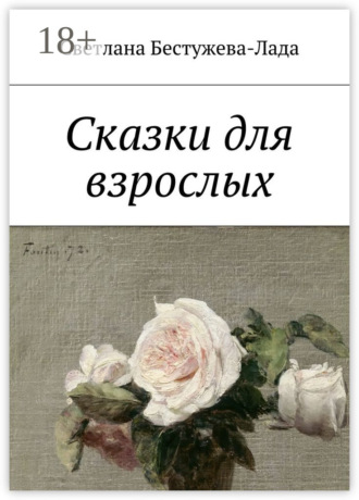 Светлана Бестужева-Лада. Сказки для взрослых