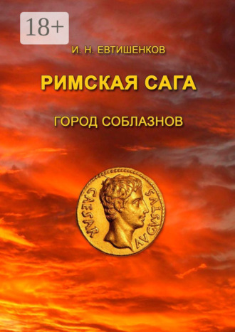 Игорь Евтишенков. Римская сага. Город соблазнов