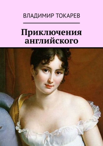 . Приключения английского