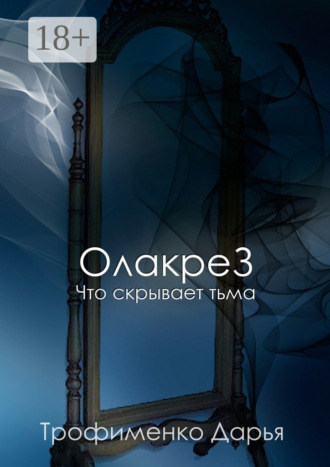 . ОлакреЗ. Что скрывает тьма