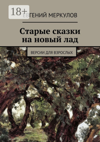 . Старые сказки на новый лад. (версии для взрослых)