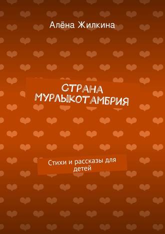 . Страна «Мурлыкотамбрия»