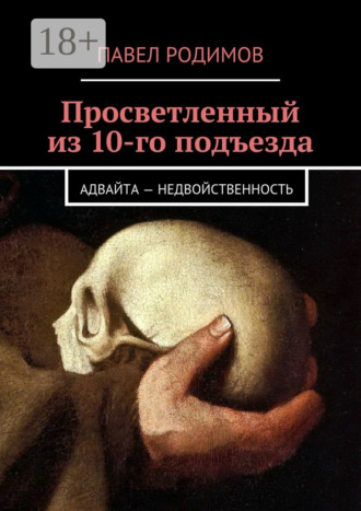 . Просветленный из 10-го подъезда. Адвайта – недвойственность