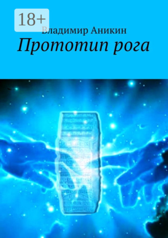 Владимир Аникин. Прототип рога