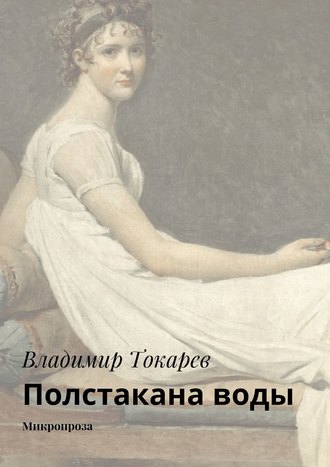 Владимир Токарев. Полстакана воды. Микропроза
