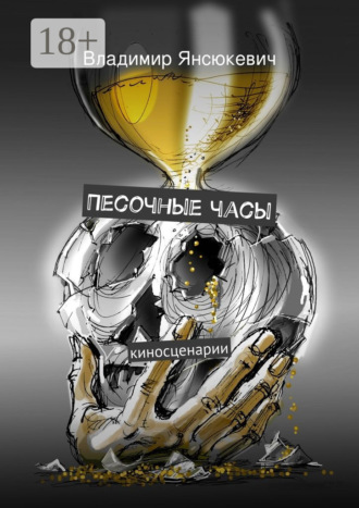 . Песочные часы. киносценарии