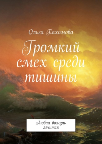 . Громкий смех среди тишины. Любая болезнь лечится