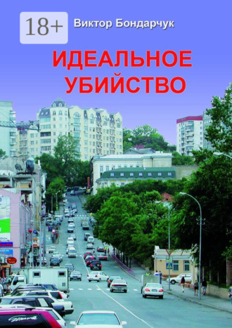 Виктор Бондарчук. Идеальное убийство