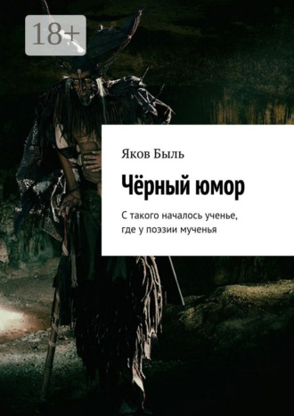 Яков Быль. Чёрный юмор. С такого началось ученье, где у поэзии мученья