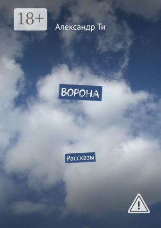 Александр Ти. Ворона. Рассказы