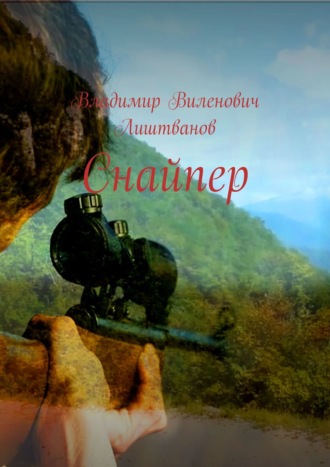 . Снайпер