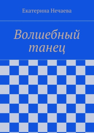 . Волшебный танец