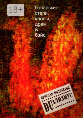 Ярослав Полуэктов. DUализмус. Баварские степи, клопы, драм & бэйс