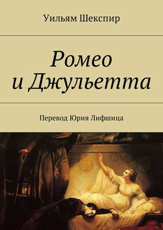 Уильям Шекспир. Ромео и Джульетта. Перевод Юрия Лифшица