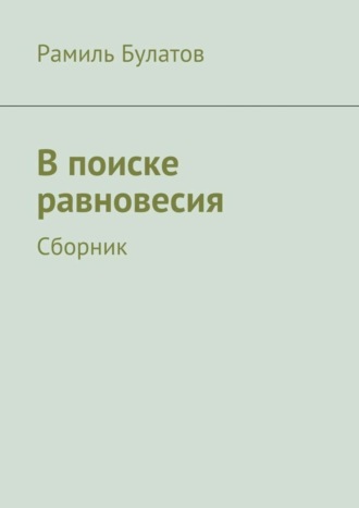 Рамиль Булатов. В поиске равновесия