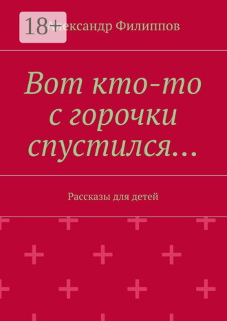 . Вот кто-то с горочки спустился… Рассказы для детей
