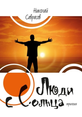 . Люди c Солнца. Трилогия